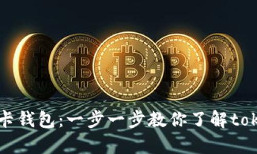 如何申请波卡钱包：一步一步教你了解tokenim的使用
