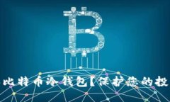 推荐如何安全购买比特币冷钱包？保护您的投资