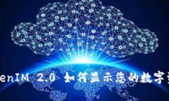 TokenIM 2.0 如何显示您的数字资产