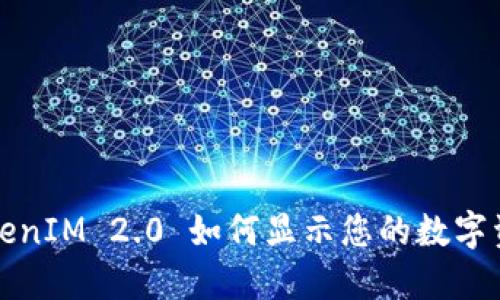 TokenIM 2.0 如何显示您的数字资产