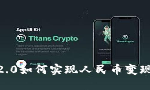 Tokenim 2.0如何实现人民币变现？全面指南