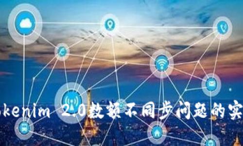 解决Tokenim 2.0数额不同步问题的实用指南