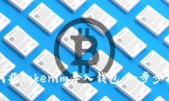 如何将Tokenim导入钱包：一步步指南