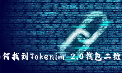如何找到Tokenim 2.0钱包二维码