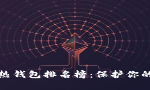 十大最安全的热钱包排名榜：保护你的数字资产安全