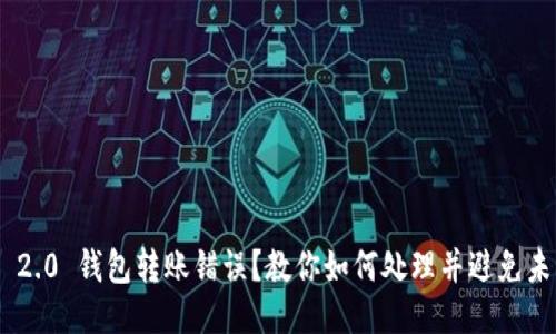 Tokenim 2.0 钱包转账错误？教你如何处理并避免未来的麻烦