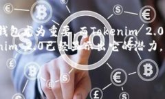   了解Tokenim 2.0钱包：安全性、便捷性及其未来发