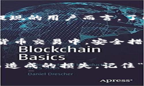 OKEx充值后提币的时间解析：让您的资产流动无忧
OKEx, 充值, 提币, 交易所/guanjianci

引言
在数字货币交易的浪潮中，选择一个安全、稳定、高效的交易所至关重要。而OKEx凭借其用户友好的操作界面和丰富的交易选项，受到越来越多投资者的青睐。许多新手在进行充值后，常常关心一个问题：OKEx充值后多久可以提币？本文将为您详细解析这一问题，帮助您更好地管理资产，避免不必要的麻烦。

了解OKEx的充值和提币机制
在探讨提现时间之前，首先要了解OKEx的充值与提币机制。OKEx提供了多种充值方式，包括数字资产充值和法币充值。无论是通过银行转账、信用卡还是直接充值数字货币，充值的速度和到账时间都会有所不同。
比如，通过银行转账充值，通常需要1到3个工作日，而使用数字资产充值则会更快，通常在网络确认后就会立即到账。这种快速到账的机制，使得用户能够迅速利用充入的资金进行各种交易。

充值后提币的时间限制
在充值完成后，并不意味着您可以立即提币。OKEx有一定的安全政策，即为了预防洗钱等违法活动，充值后会设置一个提币时间限制。具体的时间限制取决于您使用的充值方式以及账户的安全等级。
通常来说，刚充值完成后，您需要等待至少24小时才能提币。这段时间是为了确保资金安全，避免诸如诈骗等问题的发生。

影响提币时间的因素
除了充值后的基本等待时间，影响您提币时间的因素还有多个，包括：
ul
    li账户验证：如果您的账户没有通过实名认证，那么提币的功能可能会受到限制。/li
    li充值金额：有些情况下，较大金额的充值会引起更多的审查，从而导致提币时间延长。/li
    li平台维护：在某些特定时期，若平台进行维护或升级，提币会受到影响。/li
/ul

如何查看提币状态
一旦提交了提币申请，您可以在OKEx的资产管理界面查看提币的状态。系统会实时更新资金的去向，例如“待处理”、“已完成”等状态。对于急于提现的用户而言，了解这些状态是非常重要的。

安全提币的建议
在提币前，确保您采取了足够的安全措施，例如启用双重认证（2FA）和通过强密码保护您的账户。就像中国古话说的“防人之心不可无”，在数字货币交易中，安全措施更是必不可少。

总结
充值到OKEx后提币并非一件复杂的事情，但为确保资金安全，平台设置了一定的时间限制。了解这一切有助于您更好地管理资产，避免因急躁而造成的损失。记住“磨刀不误砍柴工”，合理规划您的交易和提币时间，才能让资产流动更加顺畅。
希望本文能够帮助到您，让您在OKEx的交易过程中获得更好的体验。如有其它问题，欢迎继续关注我们或与客服沟通。