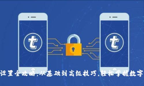 Tokenim设置全攻略：从基础到高级技巧，轻松掌握数字资产管理