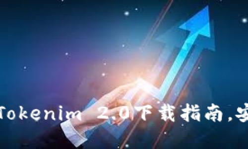 掌握区块链钱包Tokenim 2.0下载指南，安全便捷一步到位