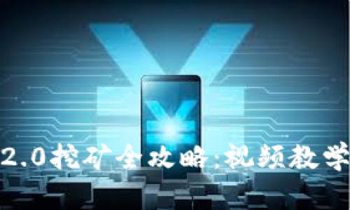 Tokenim 2.0挖矿全攻略：视频教学一站扶持！