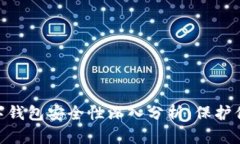 Tokenim数字钱包安全性深入分析：保护你的数字资