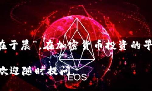 冷钱包（Cold Wallet）是用于存储加密货币的一种钱包类型，其英文名“Cold Wallet”字面意思为“冷钱包”，与“热钱包”（Hot Wallet）相对。冷钱包的主要特点是它在离线状态下存储私钥，避免了在线环境中潜在的黑客攻击，提供更高的安全性。

### 冷钱包的定义与功能

什么是冷钱包？
冷钱包是指一种不与互联网连接的加密货币钱包。这种钱包主要用于长期存储比特币、以太坊等数字资产，从而避免黑客攻击或在线交易的风险。冷钱包的形式多种多样，常见的包括硬件钱包、纸钱包以及其他离线存储方式。

冷钱包的工作原理
冷钱包的工作原理依赖于私钥的离线存储。用户在生成新的冷钱包时，其私钥会被创建并存储在不与网络连接的设备上。即使其他人获取了你的公开地址（钱包地址），没有私钥就无法转移资产。这种方式确保了资产的安全。

### 冷钱包的种类

硬件钱包
硬件钱包是一个小型的设备，通常类似于USB驱动器。它能安全地创建和存储私钥，用户通过设备上的界面确认交易。常见的硬件钱包如Ledger Nano S、Trezor等，因其安全性高而受到用户青睐。

纸钱包
纸钱包是将你的私钥和公钥打印在纸上的一种冷存储方式。用户可以通过生成器在离线情况下创建纸钱包，并通常建议用户妥善保存，避免潮湿、火灾和其他自然因素的影响。

其他类型的冷钱包
除了硬件钱包和纸钱包，还有一些其他的冷钱包形式，如金属钱包（把密钥刻在金属片上），或者专门设计的安全存储装置。无论是什么形式，核心目的都是确保私钥的离线存储。

### 冷钱包的优势与劣势

优势
冷钱包的主要优势在于安全性。由于离线状态，冷钱包几乎不可能受到网络黑客的攻击。此外，冷钱包还减少了人为错误带来的风险，不易受到恶意软件的干扰。

劣势
冷钱包的劣势在于使用的便利性。由于它们通常不和网络直接连接，进行交易时需要额外的步骤，可能不是快速交易的最佳选择。此外，忘记或丢失私钥将意味着无法找回存储的资产。

### 如何选择和使用冷钱包

选择冷钱包的因素
选择冷钱包时，有几个重要因素需要考虑，如安全性、用户友好性、支持的币种以及成本等。根据你的需求选择适合自己的冷钱包，可以大幅度提高使用的安全性和便捷性。

使用冷钱包的最佳实践
使用冷钱包时，建议定期备份私钥，并将备份保存在安全的地方。始终更新钱包的固件，确保安全。同时，可以考虑使用多重签名和分散存储的方式，提高安全保障。

### 总结

冷钱包是加密货币安全存储的重要工具，选择合适的冷钱包能够有效保护你的数字资产。正如谚语所说，“一日之计在于晨”，在加密货币投资的早期阶段，做好资产的保护显得尤为重要。借助冷钱包，将有助于你在数字货币的世界中安心航行，避免不必要的风险。

希望以上对冷钱包的解释能够让你更好地理解其含义以及如何使用它保护自己的数字资产。如果你还有其他问题，欢迎随时提问。