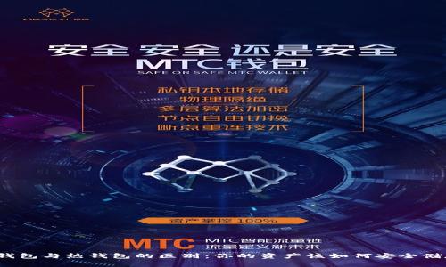 冷钱包与热钱包的区别：你的资产该如何安全储存？