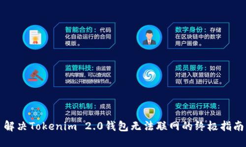 解决Tokenim 2.0钱包无法联网的终极指南