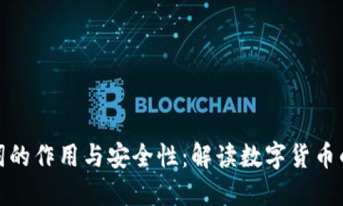 钱包助记词的作用与安全性：解读数字货币的安全之道