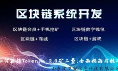 如何获得Tokenim 2.0矿工费：全面指南与技巧
