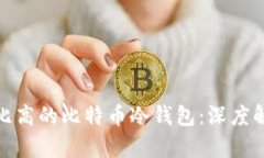 如何选择性价比高的比特币冷钱包：深度解析与