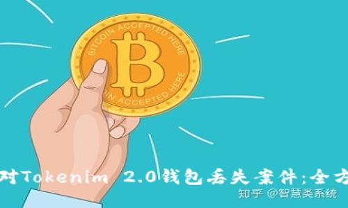 如何应对Tokenim 2.0钱包丢失案件：全方位指南