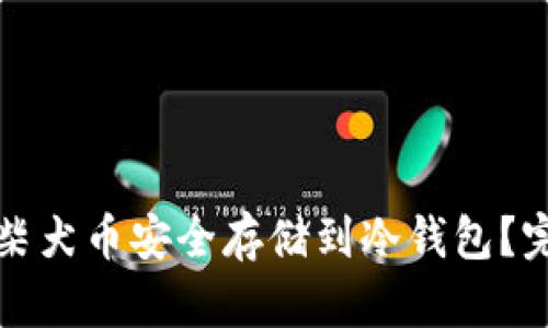 如何将柴犬币安全存储到冷钱包？完整指南