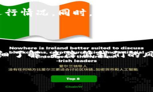 关于“Tokenim 2.0会不会跑路”的讨论最近在加密货币和区块链社区中引发了广泛的关注。跑路一词通常是指某个平台或项目在未提前通知或未完成承诺的情况下，突然关闭或消失，从而导致用户资金损失。为了更好地理解Tokenim 2.0的风险，我们可以从几个方面进行分析。

1. 项目背景与发展

首先，我们需要了解Tokenim 2.0的背景。Tokenim 2.0是一个基于区块链技术的去中心化平台，旨在为用户提供多种加密货币交易和资产管理服务。它的推出吸引了许多投资者和加密货币爱好者的关注。然而，在加密货币市场中，诸多平台都经历过类似的发展历程，有些最终取得了成功，而有些则因为管理不善或其他原因而潦倒。

2. 行业规范与合规性

跑掉的现象在加密行业里并不新鲜，许多不合规的项目在短期内吸引大量投资后，最终选择消失。这就需要投资者在选择项目时，要关注其合规性。Tokenim 2.0是否遵循行业规范、是否有明确的法律框架、是否通过了相关的监管审核，这些都是重要的评估指标。

3. 社区反馈与声誉建设

项目的声誉与社区的反馈往往能够反映出一个项目的真实状态。投资者可以通过社交媒体、论坛等途径了解Tokenim 2.0的用户评价和反馈信息。如果大多数用户表示对其服务满意，且没有出现频繁的负面信息，那么这个项目的跑路风险相对较低。

4. 团队背景与专业能力

Tokenim 2.0的开发团队是谁？他们在区块链和金融领域的专业经验如何？团队的透明度以及成员背景都会影响投资者的信心。一个经验丰富且积极互动的团队，会让用户对项目更有信心，而一个模糊不清的团队则可能导致用户对于项目的未来产生怀疑。

5. 风险提示与个人建议

尽管Tokenim 2.0有其优势，但在投资前，个人建议用户应保持谨慎，分散投资，切勿将所有资金投向单一平台。同时，可以选择先小额投资，以观察项目的运行情况。同时，由于加密市场的波动性，保持良好的心态也是非常重要的。切记“一步一个脚印”，不贪图小便宜，以免日后悔恨。

6. 小结与未来展望

投资总是需要谨慎，尤其是在波动剧烈的加密货币领域。虽然我们不能预测Tokenim 2.0会否跑路，但我们可以通过对市场的深入分析和对项目本身的详细了解，来降低我们的风险。正如一句古话所说：“不怕慢，就怕站。”在投资的道路上，保持理性与耐心，才能走得更远。

综上所述，Tokenim 2.0的未来仍然充满不确定性，投资者需要保持警惕，理性决策。希望每位投资者都能在逐梦的路上，走得稳健而踏实。