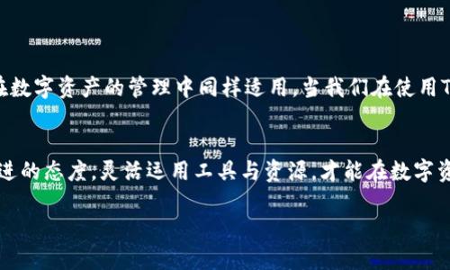   探寻Tokenim 2.0到账查询的最佳实践与技巧 / 

 guanjianzi Tokenim, 2.0到账查询, 区块链, 数字资产 /guanjianzi 

引言：数字资产时代的到来
近年来，随着区块链技术的迅猛发展，数字资产的管理与查询成为了许多投资者和用户关注的焦点。而Tokenim 2.0作为一款新兴的数字资产管理工具，为用户提供了便利的到账查询功能。然而，面对此类功能，许多人可能会感到迷茫，不知如何有效利用。本文将深入探讨Tokenim 2.0的到账查询方法，为用户提供实用的技巧和指导。

Tokenim 2.0简介
Tokenim 2.0是区块链领域的最新产品，目标在于提供用户更为安全、高效的数字资产管理体验。对于新手来说，Tokenim 2.0不仅是一个工具，更是通往数字资产世界的一扇窗。这一版本的特点在于增强了用户体验和安全性，通过便捷的到账查询功能，让用户能够实时掌握自己的资产动态，做到心中有数。

到账查询的重要性
在区块链的世界里，资金的流动和到账时间至关重要。就像谚语所说的：“一日之计在于晨”，在数字资产交易中，快速准确的到账查询能让投资者把握住市场的脉搏，做出及时的决策。而Tokenim 2.0提供的到账查询功能，就是帮助用户实现这一目标的重要工具。

如何查询Tokenim 2.0的到账信息
查询Tokenim 2.0的到账信息其实并不复杂，用户只需按照以下步骤进行即可：
ol
  listrong下载与安装Tokenim 2.0应用/strong：确保你的设备上已经安装了最新版的Tokenim 2.0，并完成账户注册。/li
  listrong登录账户/strong：打开应用，使用你的邮箱或手机号码和密码登录账户。/li
  listrong访问到账查询页面/strong：在应用首页，找到并点击“到账查询”或“交易记录”选项。/li
  listrong查看到账详情/strong：在到账查询页面上，用户可以看到所有相关的交易记录，包括时间、金额和状态等信息。/li
/ol

解决常见问题
在使用Tokenim 2.0进行到账查询时，用户可能会遇到一些常见的问题和困惑。下面我们总结了一些常见问题及其解决方案：
ul
  listrong到账时间过长：/strong如果你发现到账时间超过预期，可以检查网络连接是否正常，或尝试重新加载到账查询页面。/li
  listrong交易状态显示异常：/strong这是常见的技术问题，建议用户查看官方公告，或者重启应用程序再试一次。/li
  listrong如何联系客户服务：/strong如果遇到无法解决的问题，用户可以通过应用内的“帮助与反馈”功能联系Tokenim的客服团队。/li
/ul

文化与数字资产的交融
在许多地方，传统的金钱观念与数字资产的概念相互交织。比如在中国，老百姓常说“财不入急门”，意为做事要稳妥，不能过于急躁。类似的道理在数字资产的管理中同样适用，当我们在使用Tokenim 2.0查询到账信息时，也要有耐心，科学管理自己的投资。

结语：拥抱数字资产的未来
Tokenim 2.0的到账查询功能为我们提供了全新的视角去理解和管理我们的数字资产。在这个快速发展的技术时代，我们需要时刻保持与时俱进的态度，灵活运用工具与资源，才能在数字资产的海洋中乘风破浪。正如俗话所说：“自古深情留不住，唯有套路得人心”，灵活运用Tokenim 2.0，你将能更好地把握自己的数字财富。

如果你还有其他问题或者想要了解Tokenim 2.0的更多功能，别犹豫，快去探索吧！数字资产的未来正等待着你去开启。
