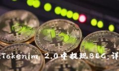 如何在Tokenim 2.0中提现BEC：详细指南