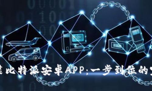 轻松安装比特派安卓APP：一步到位的完美指南