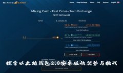 探索以太坊钱包2.0安卓版的优势与挑战