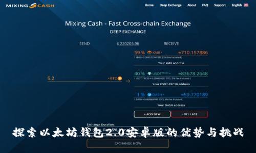 探索以太坊钱包2.0安卓版的优势与挑战