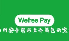 从火币网安全转移至冷钱包的完整指南