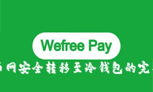 从火币网安全转移至冷钱包的完整指南