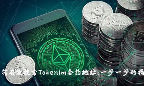 如何有效搜索Tokenim合约地址：一步一步的指南