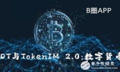 深入解析USDT与TokenIM 2.0：数字货币交易的未来