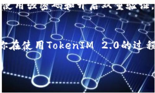 在TokenIM 2.0中充以太币的过程相对简单，但需要认真遵循步骤以确保安全和准确性。下面的内容将详细介绍如何在TokenIM 2.0中充以太币。

步骤一：打开TokenIM 2.0应用
首先，确保你已经在手机上下载并安装了TokenIM 2.0应用。打开应用后，登录你的账户。如果你还没有账户，你需要先注册一个新账户。

步骤二：进入钱包界面
登录成功后，你将被带到主界面。在这里，你可以看到你的数字资产状态。在下面的菜单中，找到并点击“钱包”选项。

步骤三：选择以太币（ETH）
在钱包界面中，你会发现自己拥有的不同数字资产列表。找到以太币（ETH），并点击它以进入以太币的钱包界面。

步骤四：点击充值
在以太币的钱包界面，通常会有一个“充值”或“收款”按钮。点击这个按钮，你将会看到你的以太币钱包地址。记住，任何向这个地址发送的以太币都会被存入你的TokenIM账户。

步骤五：复制以太币地址
当你点击“充值”后，应用会显示一个以太币地址。这是你需要用来接收以太币的地址。点击“复制”按钮，将地址复制到剪贴板。

步骤六：从其他平台或钱包转账以太币
打开你存有以太币的其他钱包或交易所，选择转账功能。粘贴刚刚复制的以太币地址，输入你想要转账的数量，确认所有信息无误后，提交转账请求。

步骤七：等待确认
转账提交后，你需要等待区块链网络确认。这通常会在几分钟内完成，但在网络拥堵的情况下可能会稍长。你可以在TokenIM 2.0中查看以太币的余额，确认转账是否成功。

步骤八：安全措施
在使用TokenIM 2.0时，请确保你及时更新应用到最新版本，以获得最新的安全补丁。此外，使用强密码和开启双重验证，以保护你的账户安全。记住，数字资产的安全是首要任务，切勿随便分享你的私钥或助记词。

总结
通过以上步骤，你可以轻松地在TokenIM 2.0中充值以太币。希望这篇指南能帮助到你，让你在使用TokenIM 2.0的过程中更加顺畅。不要忘记，理财需谨慎，投资有风险，务必做好充分的市场研究和风险评估。

如有其他问题或详细步骤需要进一步说明，请随时提问！