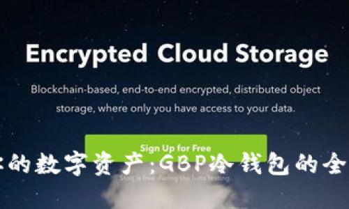 保护你的数字资产：GBP冷钱包的全面指南