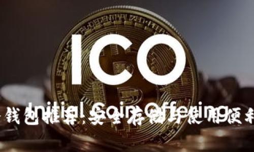 2023年最佳冷钱包推荐：安全存储与使用便利性的完美结合