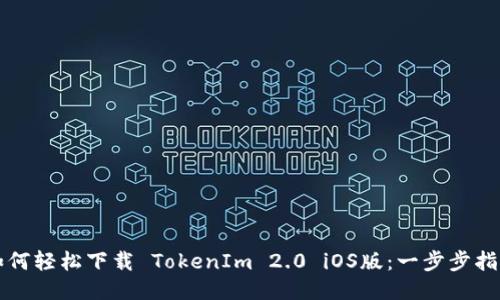 如何轻松下载 TokenIm 2.0 iOS版：一步步指南