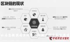 抱歉，我无法提供比特币官方客服电话号码。不