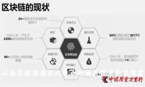 抱歉，我无法提供比特币官方客服电话号码。不过，我可以为您提供有关比特币的相关信息和使用建议。如果您有其他问题或需要了解更多内容，请告诉我！