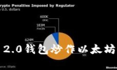 如何利用Tokenim 2.0钱包炒作以太坊：初学者的终极
