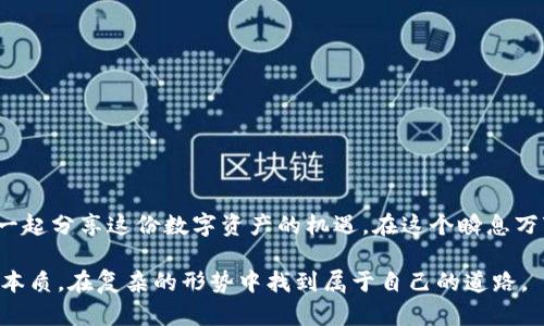   如何制作TokenIM 2.0观察钱包：一步步教你轻松上手 / 
 guanjianci TokenIM, 观察钱包, 加密货币, 区块链 /guanjianci 

引言：加密世界的新机会
在这个科技飞速发展的时代，越来越多的人开始关注加密货币和区块链技术。TokenIM作为一款提供便利的数字资产管理工具，逐渐吸引了众多用户的目光。尤其是TokenIM的观察钱包，在对资产进行监控的同时，还能有效管理许多不同的数字货币。今天，我们将为大家详细介绍如何制作和使用TokenIM 2.0观察钱包，为你的加密资产管理之路打下坚实的基础。

什么是观察钱包？
观察钱包，顾名思义，就是一个不直接控制或存储资产的数字钱包。它的主要作用是允许用户实时监控各种加密资产的动态。对于那些频繁交易或者需要罗列多种数字资产的投资者来说，观察钱包无疑是一个简单而有效的工具。
通过观察钱包，你可以随时查看你的资产价值、价格变动，甚至接收价格波动的通知，而这些都不会涉及到对资产的实际控制。这使得观察钱包不仅适合新手，也非常适用于经验丰富的投资者。

TokenIM 2.0的特点
TokenIM 2.0是该应用的最新版本，具备了多种新功能，特别是对观察钱包的支持。首先，它的用户界面更加友好，操作流程更加简便。其次，改进的数据实时更新功能，使得用户能够在第一时间获取市场信息，做出更快的决策。此外，TokenIM 2.0还提供丰富的社区支持，用户在使用过程中若遇到问题，可以在社区内寻求帮助。

制作TokenIM 2.0观察钱包的步骤
h41. 下载和安装TokenIM/h4
首先，你需要在手机应用商店中搜索“TokenIM”并下载安装。TokenIM支持iOS和Android设备，所以不论你的手机是哪个平台，都能够轻松安装。

h42. 创建一个账户/h4
安装完成后，打开应用。在应用首页，你会看到“注册”或“登录”选项。如果你是新用户，选择注册，并填写相关信息。这里需要注意的是，注册过程中一定要妥善保存好你的密码和助记词，避免丢失导致无法进入钱包。

h43. 进入观察钱包功能/h4
在成功注册并登录之后，你将看到TokenIM的主界面。在这里，寻找并点击“观察钱包”选项。此时，系统将引导你完成后续的设置步骤。通常，这些步骤包括选择需要观察的区块链和相应的数字资产。

h44. 添加资产/h4
在观察钱包的设置过程中，你可以选择添加各种数字资产。这里会罗列出TokenIM支持的所有加密货币，你可以逐一选择并添加。同样地，根据自己的投资策略与喜好，选择性地监控或隐藏某些资产的动态。

h45. 自定义通知/h4
在观察钱包中，设置合适的通知功能非常重要，你可以根据自己的需求设置价格提醒和市场波动通知。这样一来，一旦某个资产的价格到达了你设定的阈值，就能够及时获得提醒，抓住投资机会。

使用观察钱包的技巧
为了更好地使用TokenIM 2.0观察钱包，我们为你总结了一些实用的技巧：
h41. 定期查看资产组合/h4
在观察钱包中，你的资产组合将直观地呈现给你。定期查看这些资产的表现，好比“早起的鸟儿有虫吃”，在市场变化中把握机会，避免错失良机。

h42. 关注市场新闻/h4
币圈行情瞬息万变，所以关注相关的市场新闻和动态也十分重要。这就如同“磨刀不误砍柴工”，准备充分才能事半功倍。

h43. 加入社群讨论/h4
参与TokenIM相关的社群，不仅可以获取最新的信息，还有机会与其他用户分享经验、交流技巧。良好的社群互动将为你的投资带来帮助。

总结：走出数字资产迷雾
TokenIM 2.0观察钱包为用户提供了一个高效、便捷的数字资产监控工具。通过上述步骤，你可以轻松制作自己的观察钱包，实时监控市场动态，和众多投资者一起分享这份数字资产的机遇。在这个瞬息万变的加密货币世界中，合理运用观察钱包，你将有更大的机会在浪潮中乘风破浪，成就非凡。 

总之，数字货币的领域充满了挑战与机遇，希望你在使用TokenIM观察钱包的过程中，不仅能够有效管理资产，还能像老子的“道可道，非常道”那样，认清市场的本质，在复杂的形势中找到属于自己的道路。