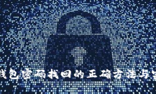 揭秘冷钱包密码找回的正确方法与实用技巧