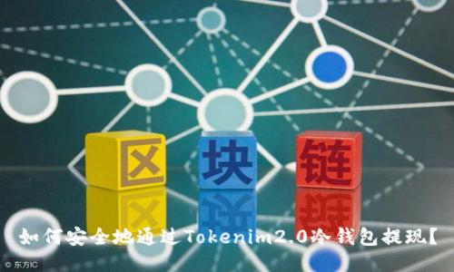 如何安全地通过Tokenim2.0冷钱包提现？