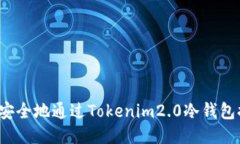 如何安全地通过Tokenim2.0冷钱包提现？