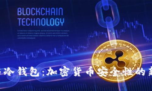 SAS与冷钱包：加密货币安全性的新选择