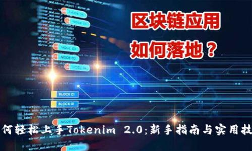 如何轻松上手Tokenim 2.0：新手指南与实用技巧