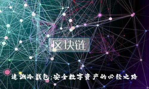 追溯冷钱包：安全数字资产的必经之路