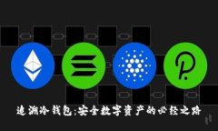追溯冷钱包：安全数字资产的必经之路