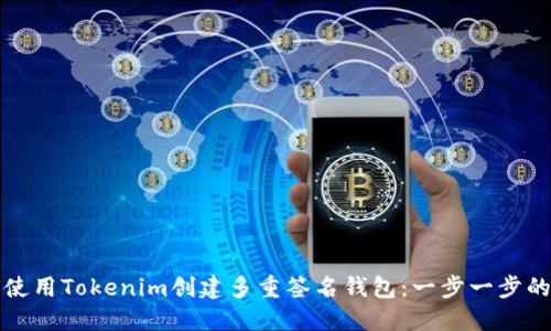 如何使用Tokenim创建多重签名钱包：一步一步的指南